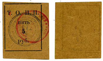 Тюмень 5 рублей ND Тюменское Общество Потребителей «Пчела» (Т.О.П.П.), печать на аверсе красная и черная Рябченко 20860р бумага 00-00-00