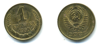 СССР 1 КОПЕЙКА 1980 Федорин 161 KM 126а латунь 26-1116