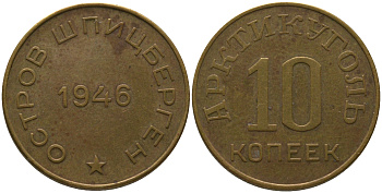 Арктикуголь, остров Шпицберген 10 копеек 1946 KM Tn1, Федорин 52 алюминиевая бронза 4171-112