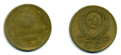 СССР 3 КОПЕЙКИ 1955 Федорин 133, КМ 114 алюминиевая бронза 26-237