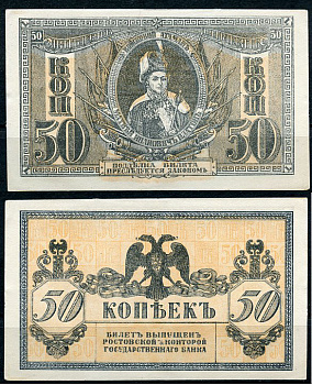 Ростов-на-Дону 50 копеек 1918 билет Госбанка, Матвей Иванович Платов, с жёлтыми штрихами на полях, Новороссийск, выпуск 1 августа 1919  Pick S407, Истомин Л25  бумага  aUNC 438-61-1-1