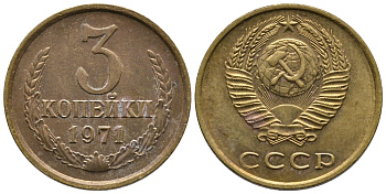 СССР 3 КОПЕЙКИ 1971 Федорин 155 KM 128a алюминиевая бронза 3999-142