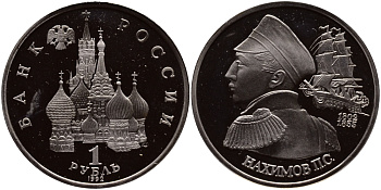 Россия 1 рубль 1992 серия выдающиеся личности России, П. С. Нахимов (1802-1855) KM 306 медно-никель PROOF 1099-1-11