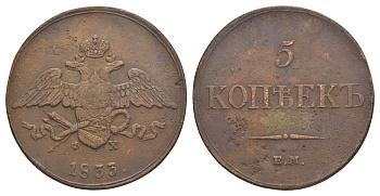 Россия 5 копеек 1833 ЕМ-ФХ, Николай I (1825-1855) Биткин 487 медь 1096-5-62