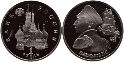 Россия 1 рубль 1992 серия выдающиеся личности России, П. С. Нахимов (1802-1855) KM 306 медно-никель PROOF 00-00