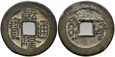 КИТАЙ 1 КЭШ 1736-1795 KAO TSUNG (1736-1795), ТИП А-2, BOO YUWAN (PEKING) BOARD OF PUBLIC WARKS KM 387.1, Sch#1464 латунь 24-1247