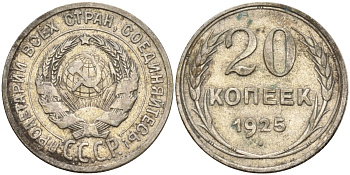 СССР 20 копеек 1925 Федорин 10 серебро 4148-126