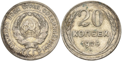 СССР 20 копеек 1925 Федорин 10 серебро 4148-126