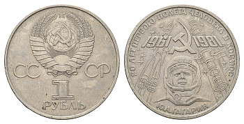 СССР 1 рубль 1981 20 лет первого полета человека в космос, Юрий Гагарин Y 188 медь цинк никель 4653-312