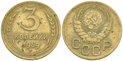 СССР 3 копейки 1939 Федорин 60 алюминиевая бронза 4176-813