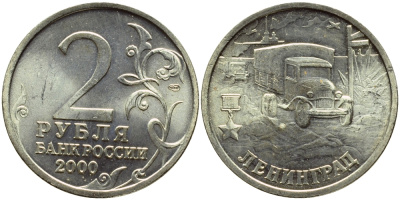 Россия 2 рубля 2000 Ленинград KM 669 медь никель цинк UNC 4622-355