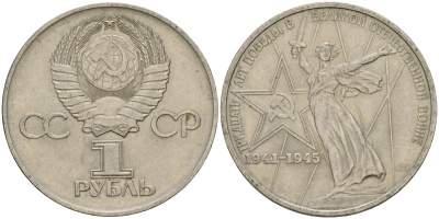 СССР 1 рубль 1975 30 лет Победы в Великой Отечественной войне KM 142.1 медь никель цинк 4599-921