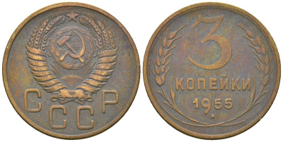СССР 3 копейки 1955 KM 114, Schon 63 алюминиевая бронза 4586-424