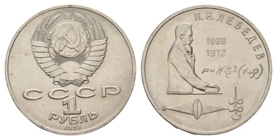 СССР 1 рубль 1991 125 лет со дня рождения Петра Николаевича Лебедева Y 261 медь цинк никель UNC 4672-915