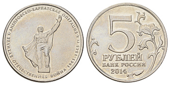 Россия 5 рублей 2014 Великая Отечественная война - Днепровско-Карпатская операция Y 1559 сталь плакированная никелем UNC 4678-937