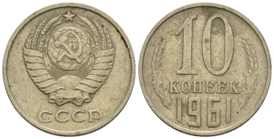 СССР 10 копеек 1961 Федорин 125 медно-никель 4596-1149