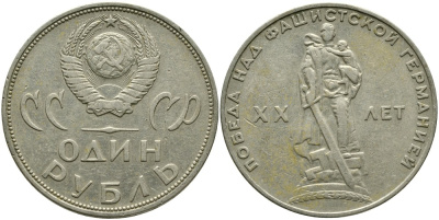 СССР 1 рубль 1965 20 лет Победы в Великой Отечественной войне KM 135.1 медь никель цинк 4536-133