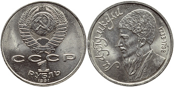 СССР 1 рубль 1991 Махтумкули (1733-1798) KM 283 медно-никель 4394-444