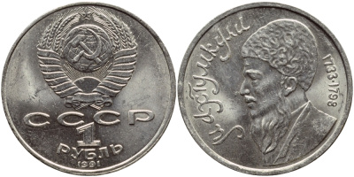 СССР 1 рубль 1991 Махтумкули (1733-1798) KM 283 медно-никель 4394-444