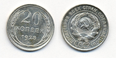 СССР 20 копеек 1928 Федорин 14, КМ 88 серебро 54-2112