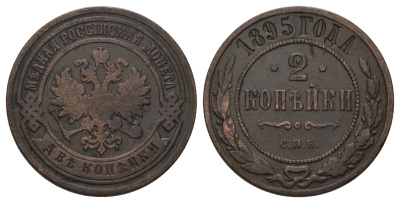 Россия 2 копейки 1895 СПБ, Николай II (1894-1917) Биткин 231 медь 4128-437