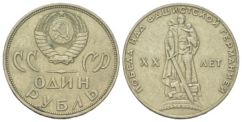 СССР 1 рубль 1965 20 лет Победы в Великой Отечественной войне Y 135 медь цинк никель 4583-831