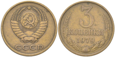СССР 3 копейки 1979 Y 128a, Schon 77 латунь 4613-645