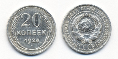 СССР 20 копеек 1924 Федорин 8, КМ 88 серебро 54-1555