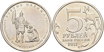 Россия 5 рублей 2012 заграничные походы русской армии 1813-1814 годов. Взятие Парижа KM 1417 сталь UNC 4153-1225
