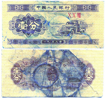 КИТАЙ 1 ФЕН 1953 Pick 860 бумага 6287-48-2-2