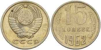 СССР 15 копеек 1962 Федорин 132 медно-никель 4597-633