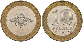 Россия 10 рублей 2002 ММД, Министерство Внутренних Дел Российской Федерации KM 752 биметалл 4605-1255