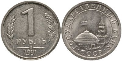 СССР 1 РУБЛЬ 1991 ЛМД, ГКЧП KM 293, Федорин 49 медно-никель UNC 117-644