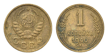 СССР 1 копейка 1940 Y 105 алюминиевая бронза 4702-1146
