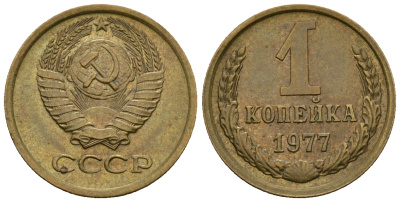 СССР 1 копейка 1977 KM 126а алюминиевая бронза 4608-1166