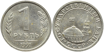 СССР 1 рубль 1991 ЛМД, поворот аверса 320 градусов KM 293 медно-никель 4382-932