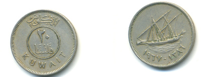 Кувейт 20 филсов 1967 AH 1387, парусник KM 12 медно-никель 80-224