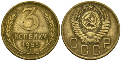 СССР 3 копейки 1956 Федорин 134 алюминиевая бронза 4176-1014