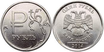РОССИЯ 1 РУБЛЬ 2014 ММД, НОВЫЙ ДИЗАЙН РУБЛЯ, НОВЫЙ СИМВОЛ KM NEW сталь плакированная никелем UNC 4179-829