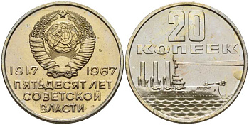СССР 20 копеек 1967 50 лет Революции 1917 года, наборная KM 138 медь никель цинк BUNC 1094-6-21
