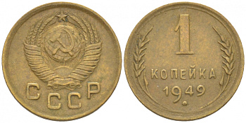 СССР 1 копейка 1949 KM 112, Федорин 105 алюминиевая бронза 3309-748