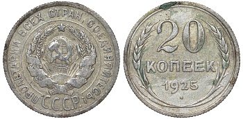 СССР 20 копеек 1925 Федорин 10 серебро 4145-855