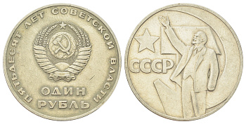 СССР 1 рубль 1967 50 лет Советской власти Y 140.1 медь цинк никель 47-835