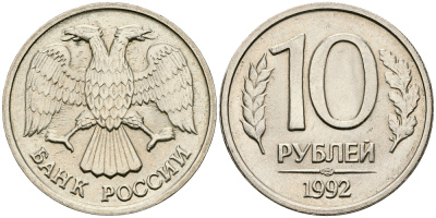 РОССИЯ 10 РУБЛЕЙ 1992 ЛМД KM 313, Федорин 1 медно-никель 540-238
