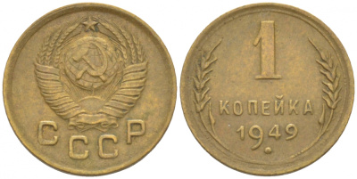 СССР 1 копейка 1949 KM 112, Федорин 105 алюминиевая бронза 3309-748