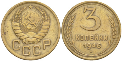СССР 3 КОПЕЙКИ 1946 Федорин 84 алюминиевая бронза 4539-316