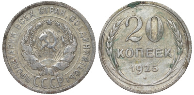 СССР 20 копеек 1925 Федорин 10 серебро 4145-855
