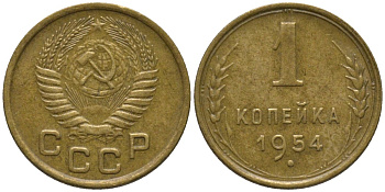 СССР 1 копейка 1954 KM 112, Федорин 120 алюминиевая бронза 188-924