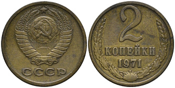 СССР 2 копейки 1971 KM 127а, Федорин 117 латунь 188-822