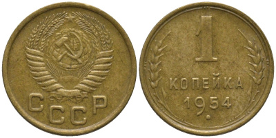 СССР 1 копейка 1954 KM 112, Федорин 120 алюминиевая бронза 188-924